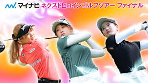 若手ゴルファー大会！マイナビ ネクストヒロインゴルフツアー2024 最終戦 2日目前編