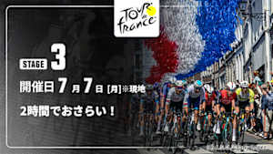 【配信】【2時間でおさらい！】Cycle*2025　ツール・ド・フランス 第3ステージ