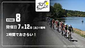 【配信】【2時間でおさらい！】Cycle*2025　ツール・ド・フランス 第8ステージ