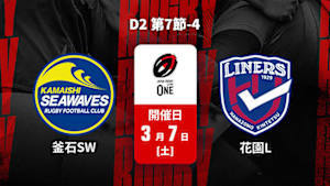 【配信】ジャパンラグビー リーグワン2025-26 D2 第7節-4 釜石シーウェイブス vs. 花園近鉄ライナーズ