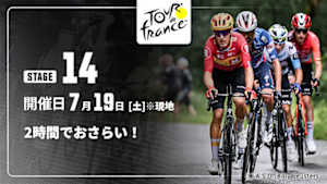 【配信】【2時間でおさらい！】Cycle*2025　ツール・ド・フランス 第14ステージ