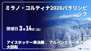 【配信】ミラノ・コルティナ2026パラリンピック (03/14) アイスホッケー【準決勝】、アルペンスキー男子大回転