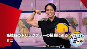 【配信】まるっとバレーボール ミニ ～大同生命SVリーグ情報番組～ 髙橋藍のトリックプレーの極意に迫る