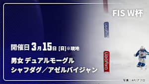 【配信】フリースタイルスキー FIS ワールドカップ 2025/26 男女 デュアルモーグル シャフダグ／アゼルバイジャン(03/15)