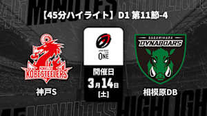 【配信】【45分ハイライト】ジャパンラグビー リーグワン2025-26 D1 第11節-4 コベルコ神戸スティーラーズ vs. 三菱重工相模原ダイナボアーズ