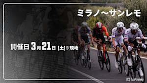 【Live配信】Cycle*2026　ミラノ～サンレモ