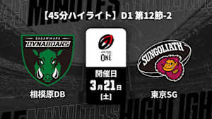 【配信】【45分ハイライト】ジャパンラグビー リーグワン2025-26 D1 第12節-2 三菱重工相模原ダイナボアーズ vs. 東京サンゴリアス