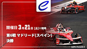 【Live配信】FIA フォーミュラE世界選手権 2025/26 第6戦 マドリード(スペイン) 決勝