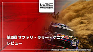 【配信】WRC世界ラリー選手権 2026 第3戦 サファリ・ラリー・ケニア レビュー