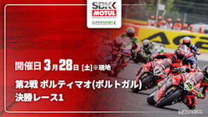 【配信】FIM スーパーバイク/スーパースポーツ世界選手権 2026 第2戦 ポルティマオ(ポルトガル) 決勝レース1