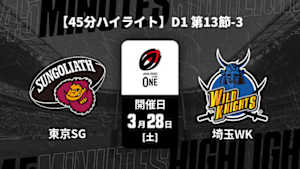 【配信】【45分ハイライト】ジャパンラグビー リーグワン2025-26 D1 第13節-3 東京サンゴリアス vs. 埼玉ワイルドナイツ