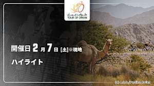【配信】Cycle*2026　ツアー・オブ・オマーン ハイライト
