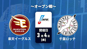 【Live配信】J SPORTS STADIUM2026 ～オープン戦～ 楽天 vs. 千葉ロッテ(03/04)
