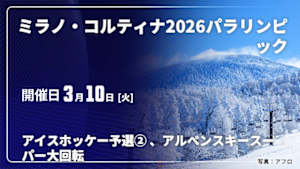 【配信】ミラノ・コルティナ2026パラリンピック (03/10) アイスホッケー【予選②】、アルペンスキースーパー大回転