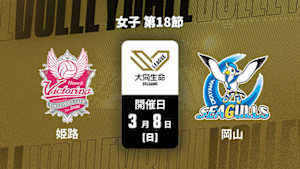 【配信】大同生命SVリーグ 2025-26 女子 第18節 ヴィクトリーナ姫路 vs. 岡山シーガルズ(03/08)