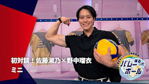 【配信】まるっとバレーボール ミニ ～大同生命SVリーグ情報番組～ 初対談！佐藤淑乃×野中瑠衣