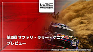 【配信】WRC世界ラリー選手権 2026 第3戦 サファリ・ラリー・ケニア プレビュー