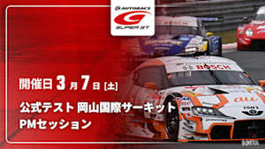 【配信】SUPER GT 2026 公式テスト 岡山国際サーキット PMセッション(03/07)