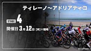 【Live配信】Cycle*2026　ティレーノ～アドリアティコ 第4ステージ