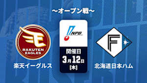 【Live配信】J SPORTS STADIUM2026 ～オープン戦～ 楽天 vs. 北海道日本ハム(03/12)
