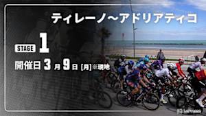 【Live配信】Cycle*2026　ティレーノ～アドリアティコ 第1ステージ