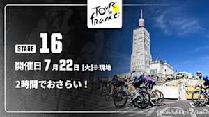 【配信】【2時間でおさらい！】Cycle*2025　ツール・ド・フランス 第16ステージ