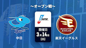【Live配信】J SPORTS STADIUM2026 ～オープン戦～ 中日 vs. 楽天(03/14)