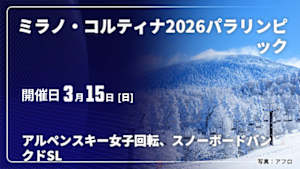 【配信】ミラノ・コルティナ2026パラリンピック (03/15) アルペンスキー女子回転、スノーボードバンクドスラローム