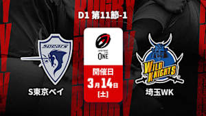 【Live配信】ジャパンラグビー リーグワン2025-26 D1 第11節-1 クボタスピアーズ船橋・東京ベイ vs. 埼玉ワイルドナイツ