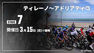 【Live配信】Cycle*2026　ティレーノ～アドリアティコ 第7ステージ