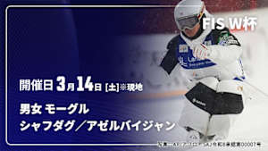 【配信】フリースタイルスキー FIS ワールドカップ 2025/26 男女 モーグル シャフダグ／アゼルバイジャン(03/14)