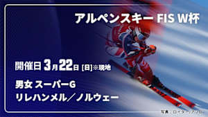 【Live配信】アルペンスキー FIS ワールドカップ 2025/26 男女 スーパーG リレハンメル／ノルウェー(03/22)