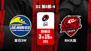 【配信】ジャパンラグビー リーグワン2025-26 D2 第8節-4 釜石シーウェイブス vs. レッドハリケーンズ大阪
