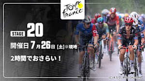 【配信】【2時間でおさらい！】Cycle*2025　ツール・ド・フランス 第20ステージ