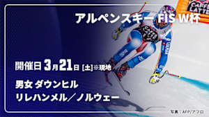 【Live配信】アルペンスキー FIS ワールドカップ 2025/26 男女 ダウンヒル リレハンメル／ノルウェー(03/21)