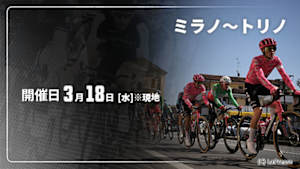 【Live配信】Cycle*2026　ミラノ～トリノ