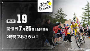 【配信】【2時間でおさらい！】Cycle*2025　ツール・ド・フランス 第19ステージ