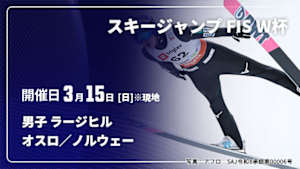 【Live配信】スキージャンプ FIS ワールドカップ 2025/26 男子 ラージヒル オスロ／ノルウェー(03/15)