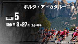 【Live配信】Cycle*2026　ボルタ・ア・カタルーニャ 第5ステージ