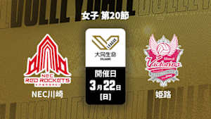 【配信】大同生命SVリーグ 2025-26 女子 第20節 NECレッドロケッツ川崎 vs. ヴィクトリーナ姫路(03/22)