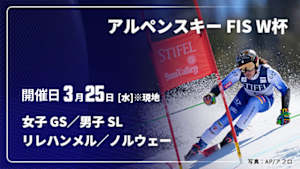 【Live配信】アルペンスキー FIS ワールドカップ 2025/26 女子 ジャイアントスラローム／男子 スラローム リレハンメル／ノルウェー(03/25)