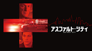 アスファルト・シティ