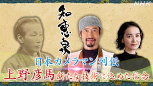 知恵泉　日本カメラマン列伝・上野彦馬　新技術にこめた信念