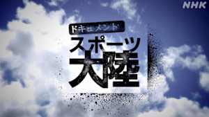 ドキュメント　スポーツ大陸