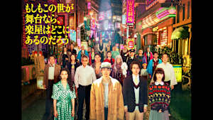 もしもこの世が舞台なら、楽屋はどこにあるのだろう　#9　　　CS初放送！