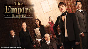 韓国ドラマ「The Empire：法の帝国」#13