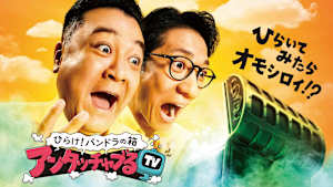 ひらけ！パンドラの箱 アンタッチャブるTV　#19