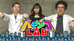 パチンコLAB ～14th season～　#18