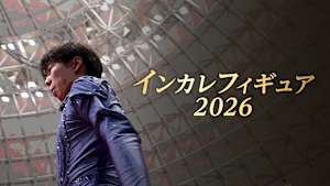 インカレフィギュア2026（第98回日本学生氷上競技選手権大会）