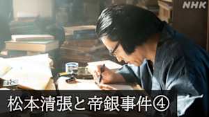 松本清張と「小説帝銀事件」　シリーズ未解決ミステリー